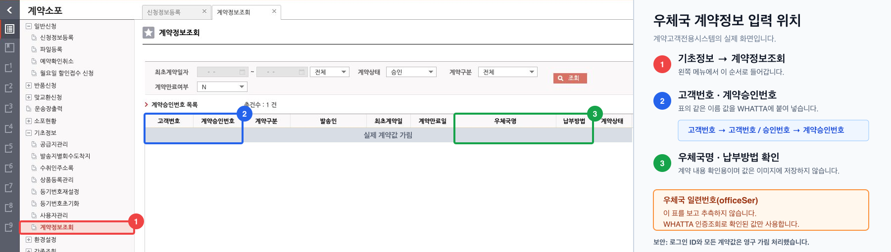 인터넷우체국 계약정보 화면의 마스킹된 입력값 위치 안내