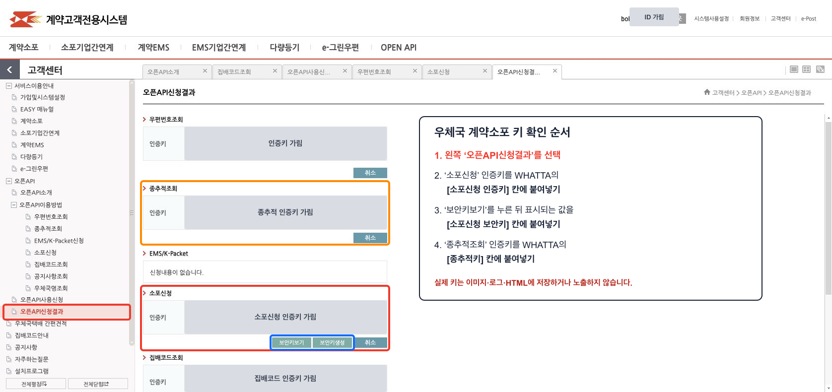 인터넷우체국 OpenAPI 인증정보 화면의 마스킹된 키 위치 안내